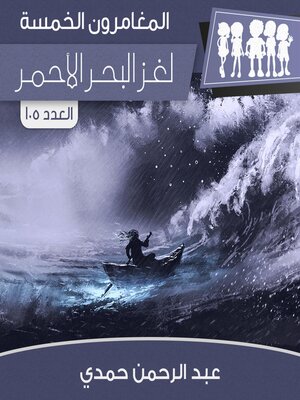 cover image of لغز البحر الأحمر